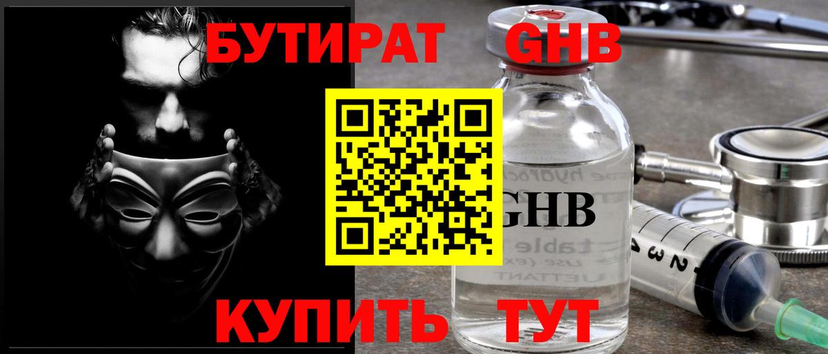 Бердск  БУТИРАТ оксибутират  Вход с VPN 